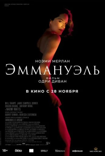 Эммануэль (2024) онлайн бесплатно